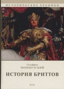 Монмутский Г. История бриттов Historia Brittonum