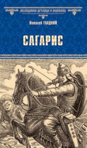 Гладкий В. Сагарис Путь к трону