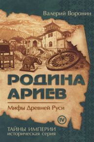 Воронин В. Родина ариев Мифы Древней Руси Книга четвертая Роман