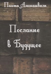 Амонашвили П. Послание в будущее