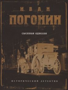 Погонин И. Сыскная одиссея