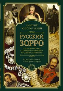 Миропольский Д. Русский Зорро или Подлинная история благородного разбойника Владимира Дубровского