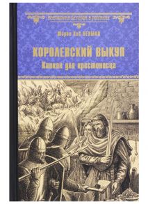 Пенман Ш. Королевский выкуп Капкан для крестоносца