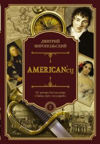 Миропольский Д. American ец