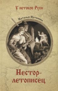 Иртенина Н. Нестор-летописец