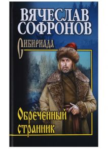 Софронов В. Обреченный странник