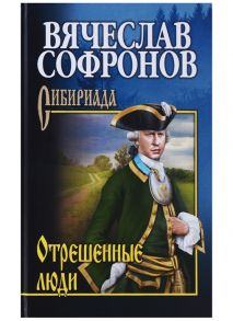 Софронов В. Отрешенные люди