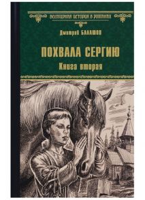 Балашов Д. Похвала Сергию Книга вторая