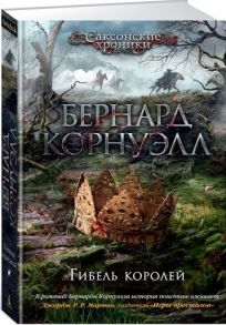 Корнуэлл Б. Гибель королей