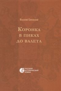 Сиповский В. Коронка в пиках до валета Русский исторический роман