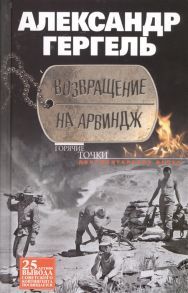 Гергель А. Возвращение в Арвиндж Документальная проза