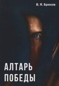 Брюсов В. Алтарь победы