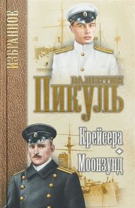 Пикуль В. Крейсера Моонзунд