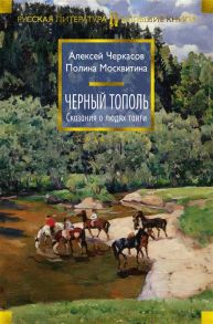 Черкасов А., Москвитина П. Черный тополь Сказания о людях тайги