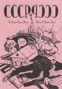 Гладков М. СССР-РССС с самим собой роман - роман с самим собой