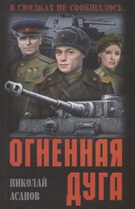 Асанов Н. Огненная дуга