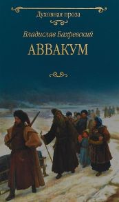 Бахревский В. Аввакум