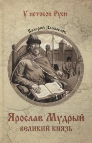 Замыслов В. Ярослав Мудрый Великий князь