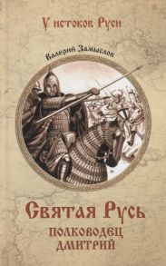 Замыслов В. Святая Русь Полководец Дмитрий