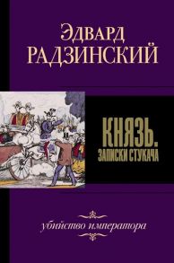 Радзинский Э. Князь Записки стукача Убийство императора