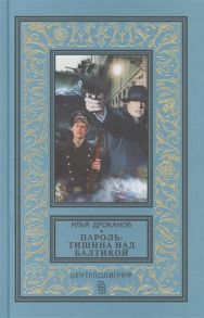 Дроканов И. Пароль Тишина над Балтикой Роман