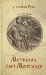 Яковлев О. Мстислав сын Мономаха