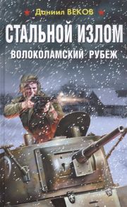 Веков Д. Стальной излом Волоколамский рубеж