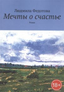 Федотова Л. Мечты о счастье Роман