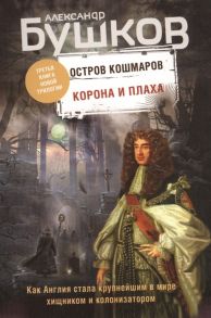 Бушков А. Корона и плаха Третья книга новой трилогии Остров кошмаров