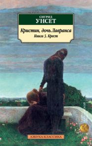 Унсет С. Кристин дочь Лавранса Кн 3 Крест