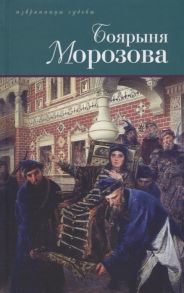 Дмитриев Д., Северцев-Полилов Г. Боярыня Морозова