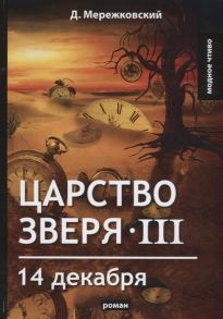 Мережковский Д. Царство зверя III 14 декабря