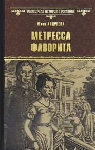 Андреева Ю. Метресса фаворита