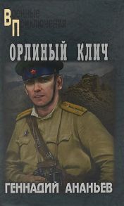 Ананьев Г. Орлиный клич