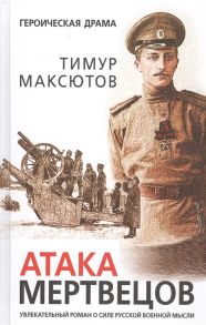 Максютов Т. Атака мертвецов