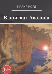 Норд М. В поисках Авалона