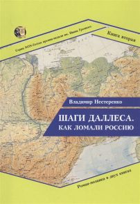 Нестеренко В. Шаги Даллеса Как ломали Россию Книга 2