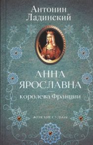 Ладинский А. Анна Ярославна - королева Франции