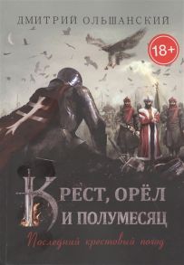 Ольшанский Д. Крест орел и полумесяц Последний крестовый поход