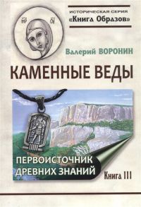 Воронин В. Каменные веды Первоисточник древних знаний Книга 3