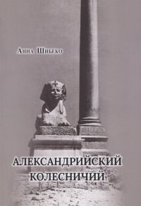 Шибеко А. Александрийский колесничий