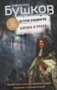 Бушков А. Корона и плаха Третья книга новой трилогии Остров кошмаров