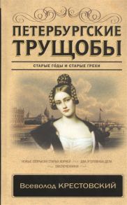 Крестовский В. Петербургские трущобы Старые годы и старые грехи В 2- томах Том 1