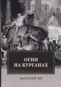 Ян В. Огни на курганах