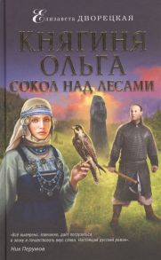 Дворецкая Е. Княгиня Ольга Сокол над лесами