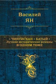 Ян В. Чингисхан Батый Лучшие исторические романы в одном томе