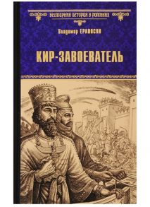 Ераносян В. Кир - завоеватель