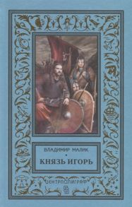 Малик В. Князь Игорь Витязи червленых щитов