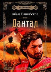 Тынибеков А. Исполины Исторический роман Книга 2 Дантал