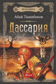 Тынибеков А. Исполины Исторический роман Книга 3 Дассария